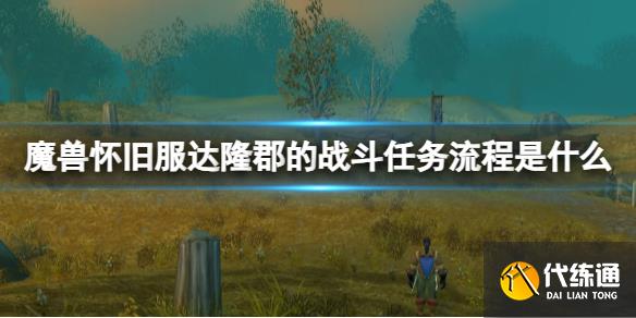 《魔兽世界》怀旧服达隆郡的战斗任务流程