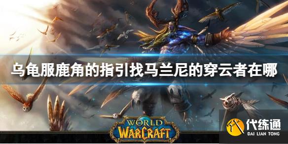 《魔兽世界》乌龟服马兰尼的穿云者位置介绍