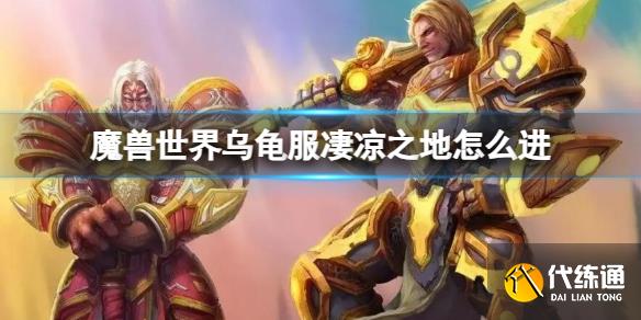 《魔兽世界》乌龟服凄凉之地进入方法
