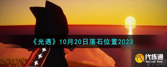 光遇10.20落石在哪-10月20日落石位置2023