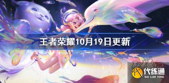 王者榮耀10月19日更新公告 10.19周年慶更新內容