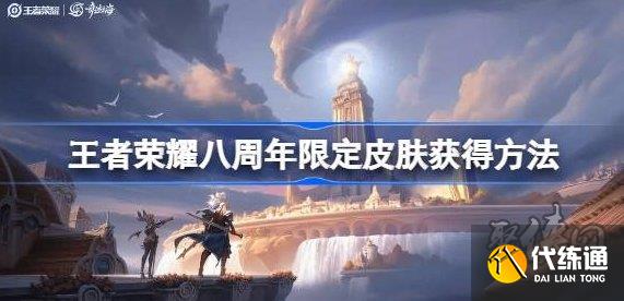 王者榮耀八周年皮膚在哪領 8周年江河繪靈皮膚怎么得