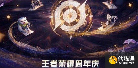 王者榮耀八周年共創之夜在哪看 8周年共創之夜門票去哪買