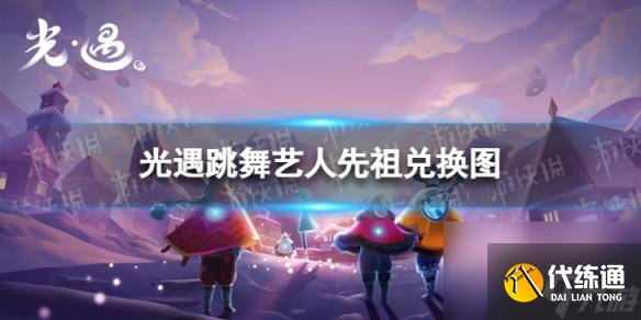 《光遇》跳舞艺人先祖兑换图 跳舞艺人先祖兑换道具一览