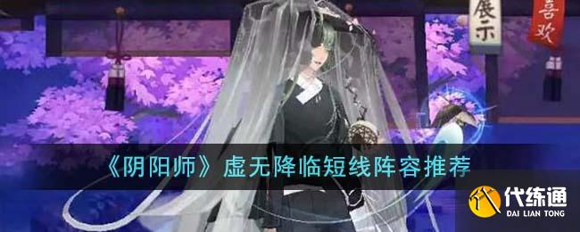 《阴阳师》虚无降临短线阵容推荐