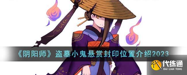 阴阳师盗墓小鬼悬赏封印位置介绍2023图一 阴阳师盗墓小鬼悬赏封印位置介绍2023图一