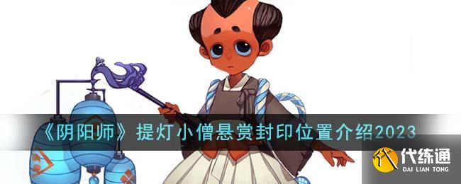 阴阳师提灯小僧悬赏封印位置介绍2023图一