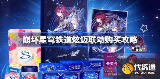 崩壞星穹鐵道炫邁聯動哪里購買圖一