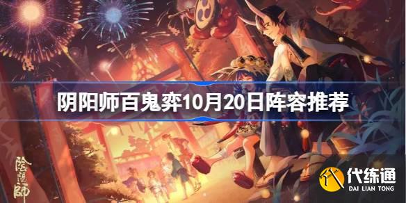 阴阳师百鬼弈10月20日阵容推荐图一