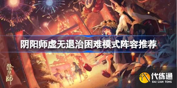 阴阳师虚无退治困难模式阵容推荐图一