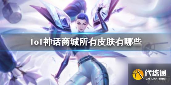 《lol》神话商城所有皮肤一览