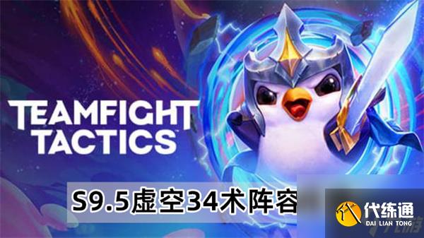 云顶之弈S9.5虚空34术阵容怎么玩-云顶之弈S9.5虚空34术阵容推荐