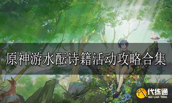 原神游水酝诗籍活动攻略 游水酝诗籍活动怎么过