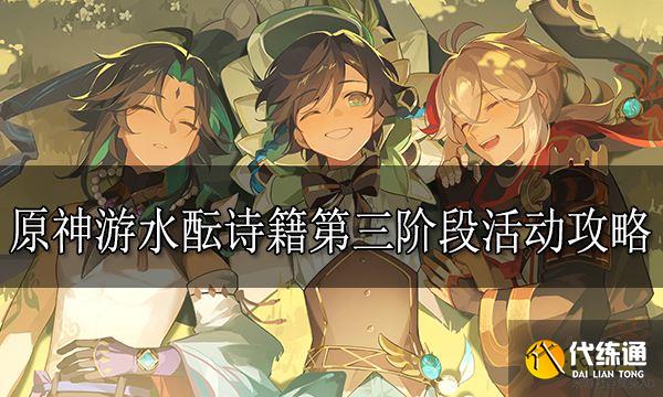 原神游水酝诗籍第三阶段活动攻略 游水酝诗籍第三阶段怎么玩