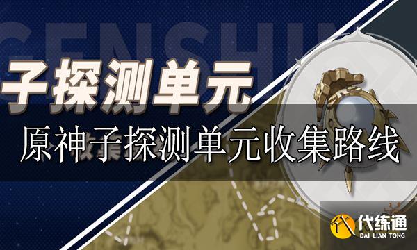 原神子探测单元收集路线汇总 子探测单元采集点位分享