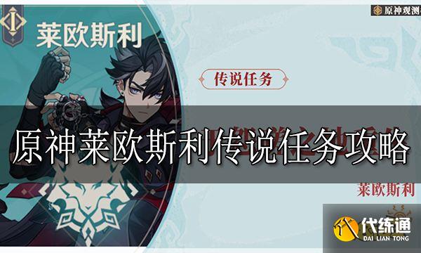 原神莱欧斯利传说任务攻略 莱欧斯利传说任务宝箱位置