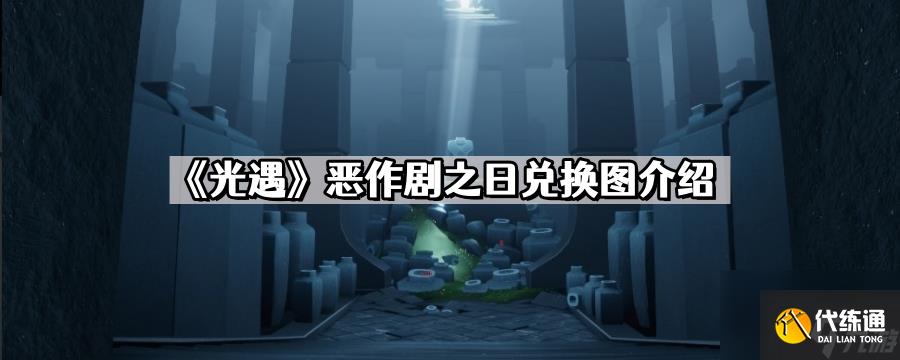 《光遇》恶作剧之日兑换图介绍