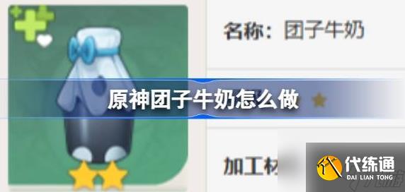 原神团子牛奶怎么做