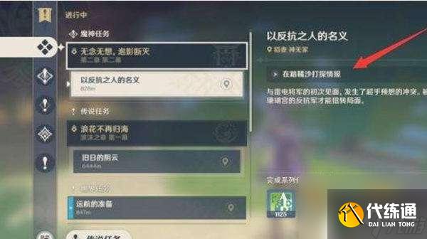 原神以反抗之人的名义攻略 原神以反抗之人的名义任务攻略指南