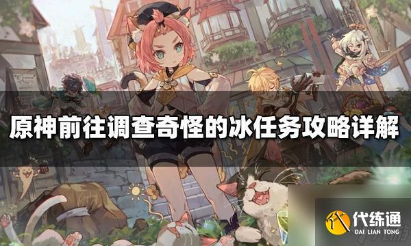 原神前往调查神秘的冰 原神奇怪的冰任务攻略