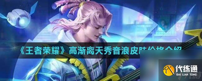 《王者榮耀》高漸離天秀音浪皮膚價格介紹