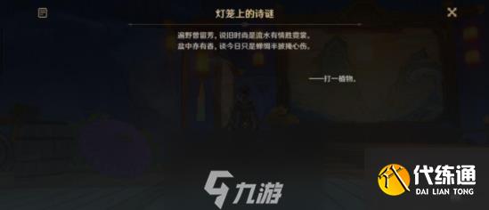 原神灯笼上的诗谜底是什么-两个灯笼上的诗谜底一览
