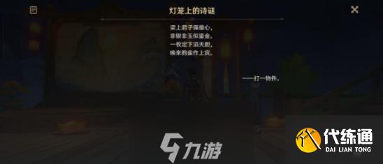 原神灯笼上的诗谜底是什么-两个灯笼上的诗谜底一览