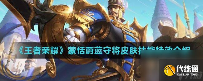 《王者榮耀》蒙恬蔚藍守將皮膚技能特效介紹
