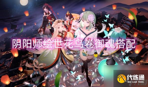 阴阳师绘世花鸟卷御魂搭配