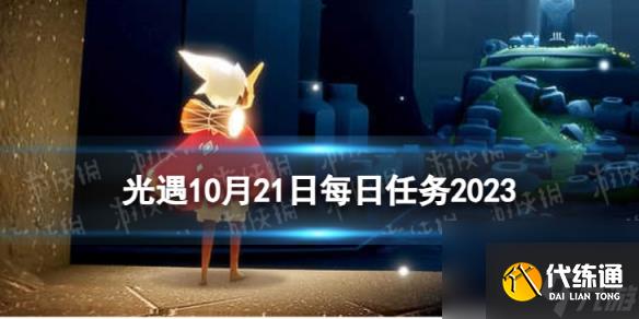 《光遇》10月21日每日任务怎么做 10.21每日任务攻略2023