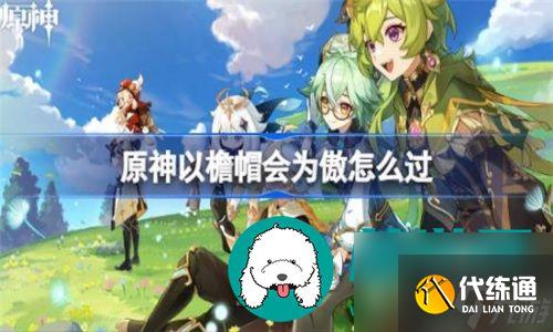 原神挑戰任務以檐帽為傲要怎么完成-原神以檐帽為傲挑戰任務的完成指南