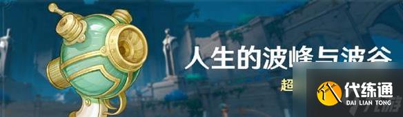 原神人生的波峰與波谷怎么過 原神人生的波峰與波谷攻略