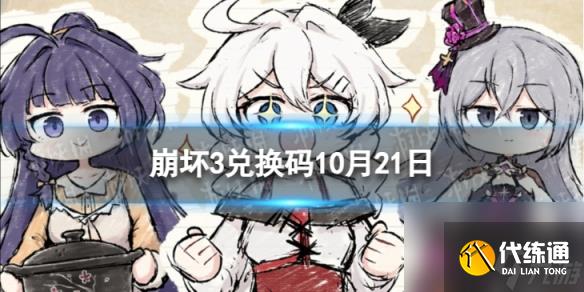 《崩坏3》兑换码2023最新10月21日 最新10月可用兑换码一览