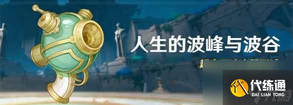 《原神》人生的波峰與波谷怎么玩 人生的波峰與波谷玩法介紹