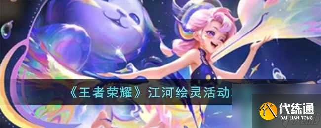 《王者榮耀》江河繪靈活動攻略