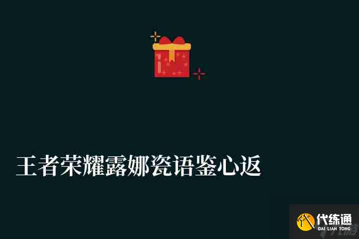 王者榮耀露娜瓷語(yǔ)鑒心返場(chǎng)時(shí)間和價(jià)格(皮膚入手分析與評(píng)測(cè))