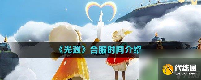 《光遇》合服时间介绍