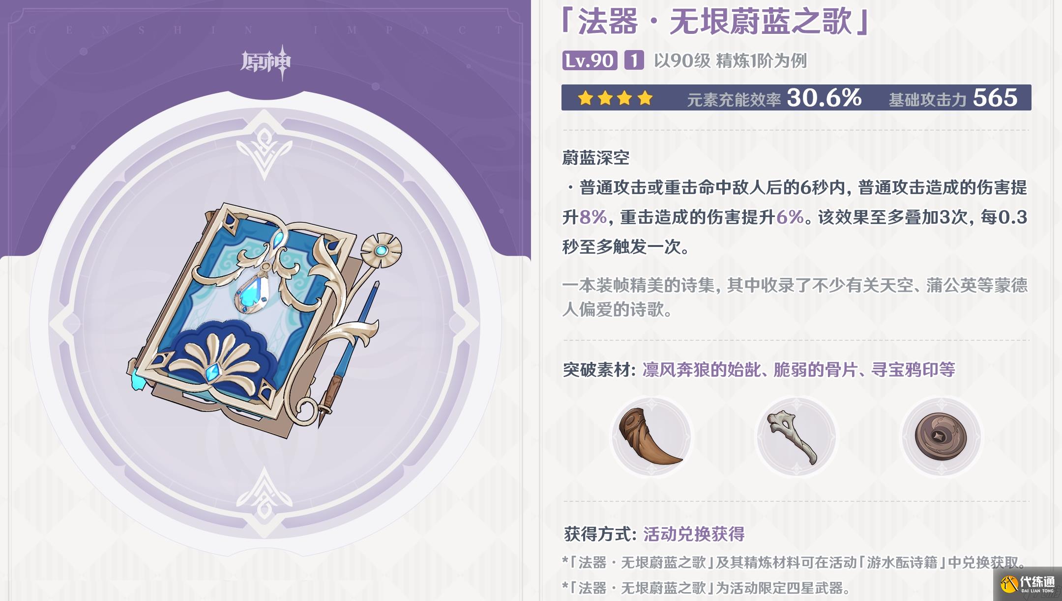 原神无垠蔚蓝之歌突破材料一览