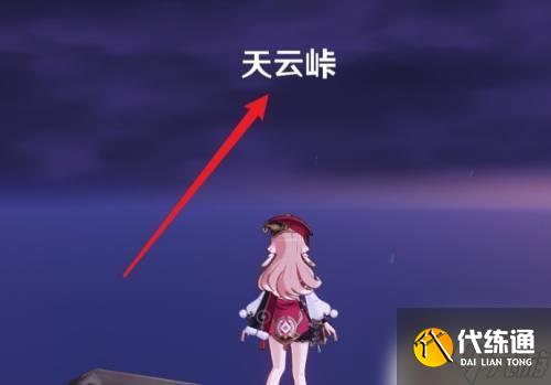 原神清籁岛怎么去天云 原神天云峠攻略