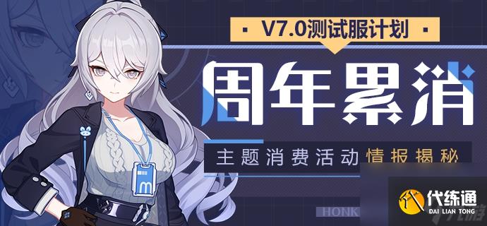 《崩坏3》周年累消活动开启