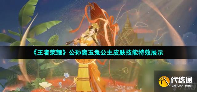 王者榮耀公孫離玉兔公主皮膚技能怎么樣_公孫離玉兔公主皮膚技能特效展示
