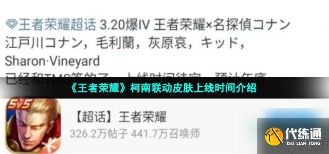 王者榮耀柯南聯動皮膚什么時候出_柯南聯動皮膚上線時間介紹