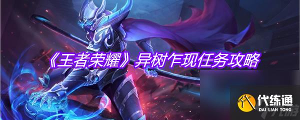 《王者榮耀》異樹乍現任務攻略