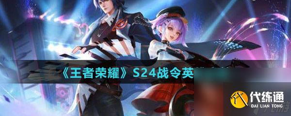 《王者荣耀》S24战令英雄宝箱