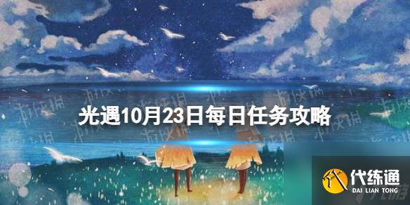 《光遇》10月23日每日任务怎么做 10.23每日任务攻略