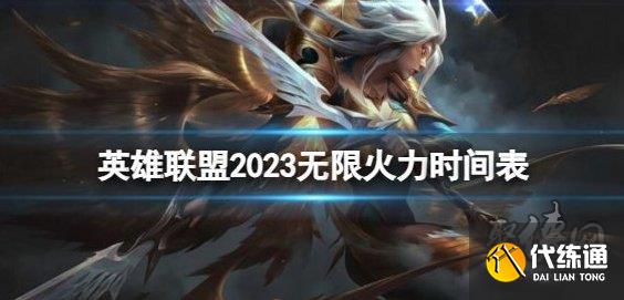 英雄联盟无限火力什么时候开始 2023无限火力时间表