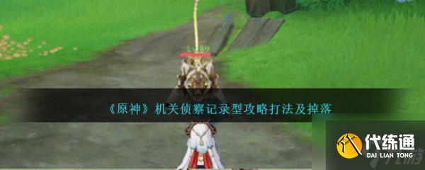 原神機關偵察記錄型怎么打 機關偵察記錄型攻略