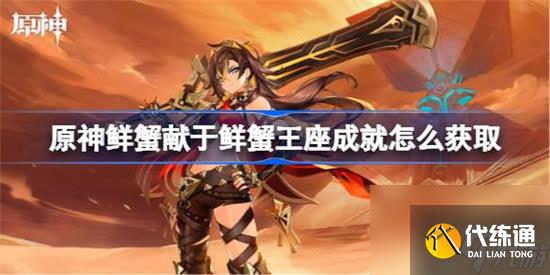 原神鮮蟹獻于鮮蟹王座成就該怎么獲取