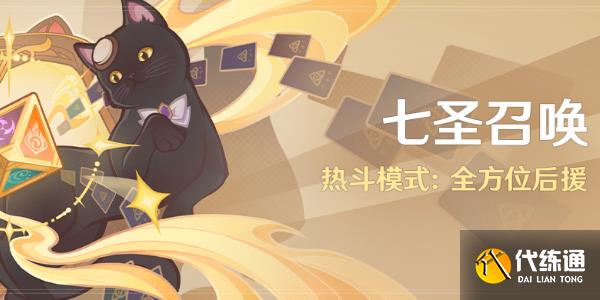 原神七圣召喚熱斗模式怎么玩 七圣召喚熱斗模式玩法攻略[多圖]圖片1