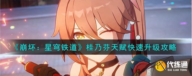 崩壞星穹鐵道桂乃芬天賦快速升級攻略圖一